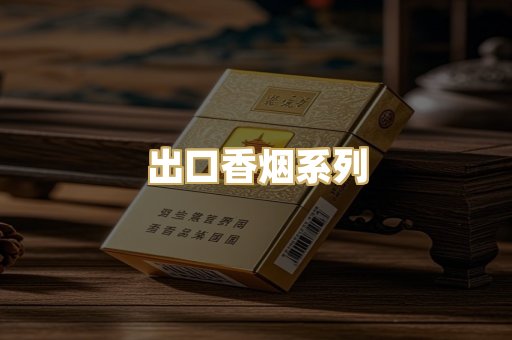 出口香烟系列
