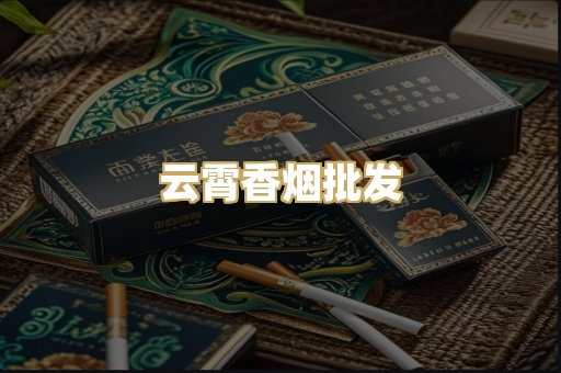 云霄香烟批发
